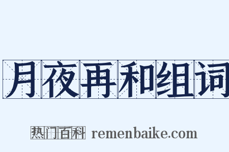 月夜再和组词是什么意思的图片